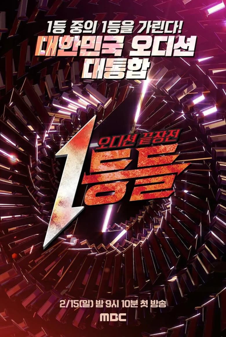 1등들