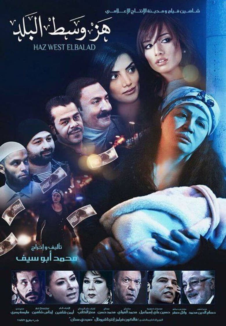 هز وسط البلد