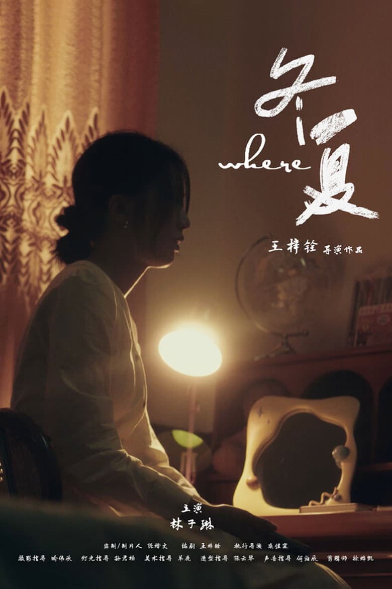 冬夏