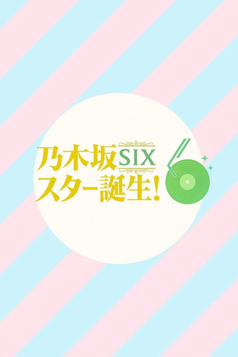 乃木坂スター誕生！SIX