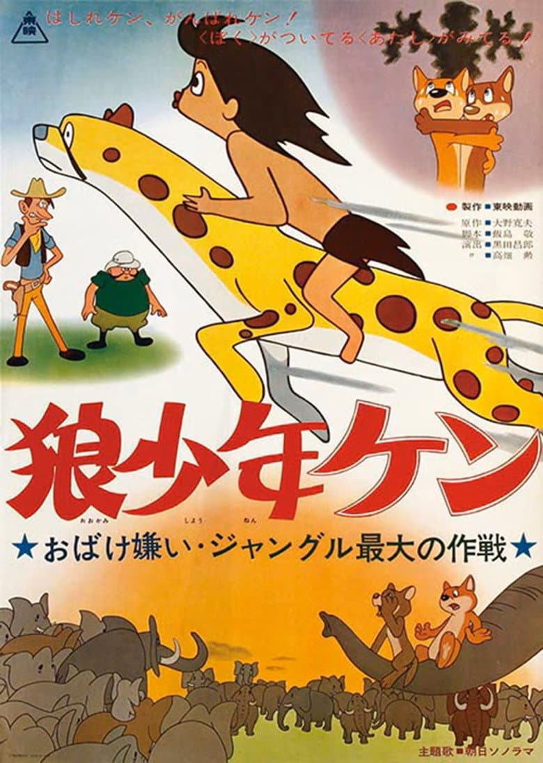 狼少年ケン ジャングル最大の作戦 おばけ嫌い