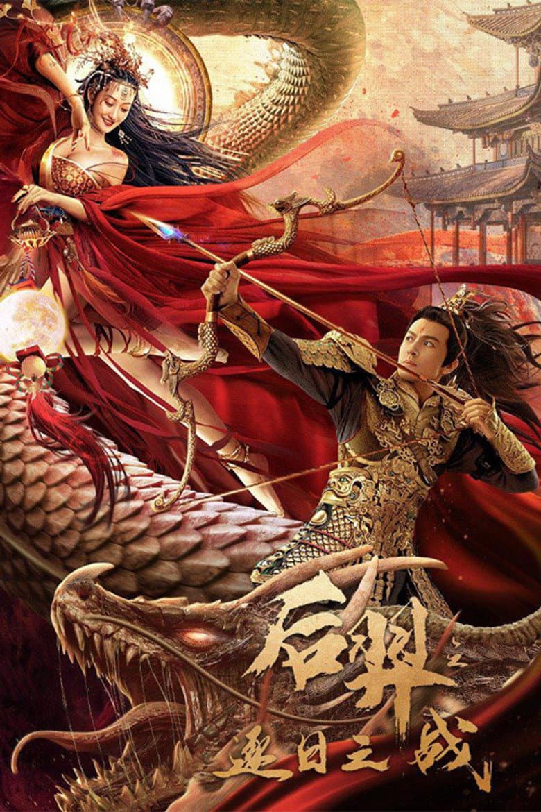 后羿之逐日之战