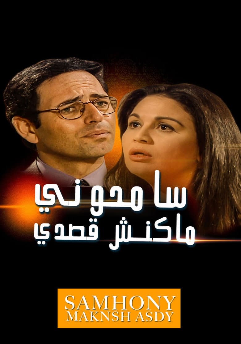 سامحوني ماكنش قصدي