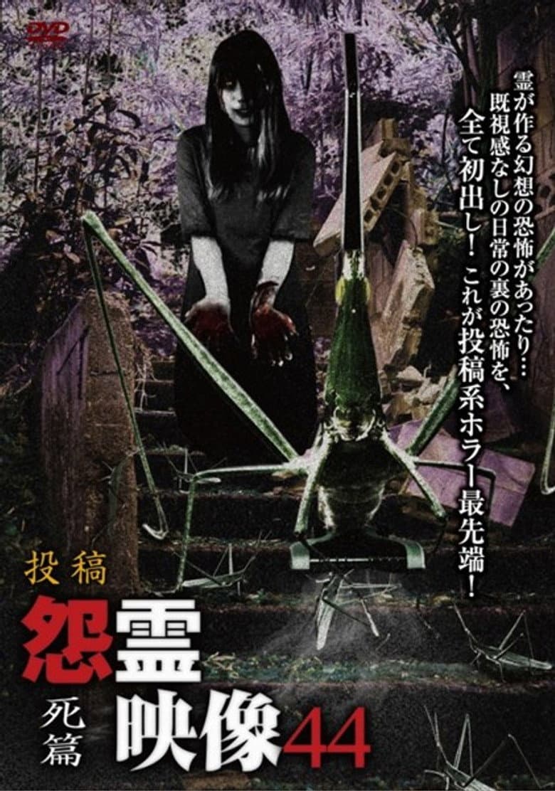 投稿 怨霊映像 Vol.44 死篇