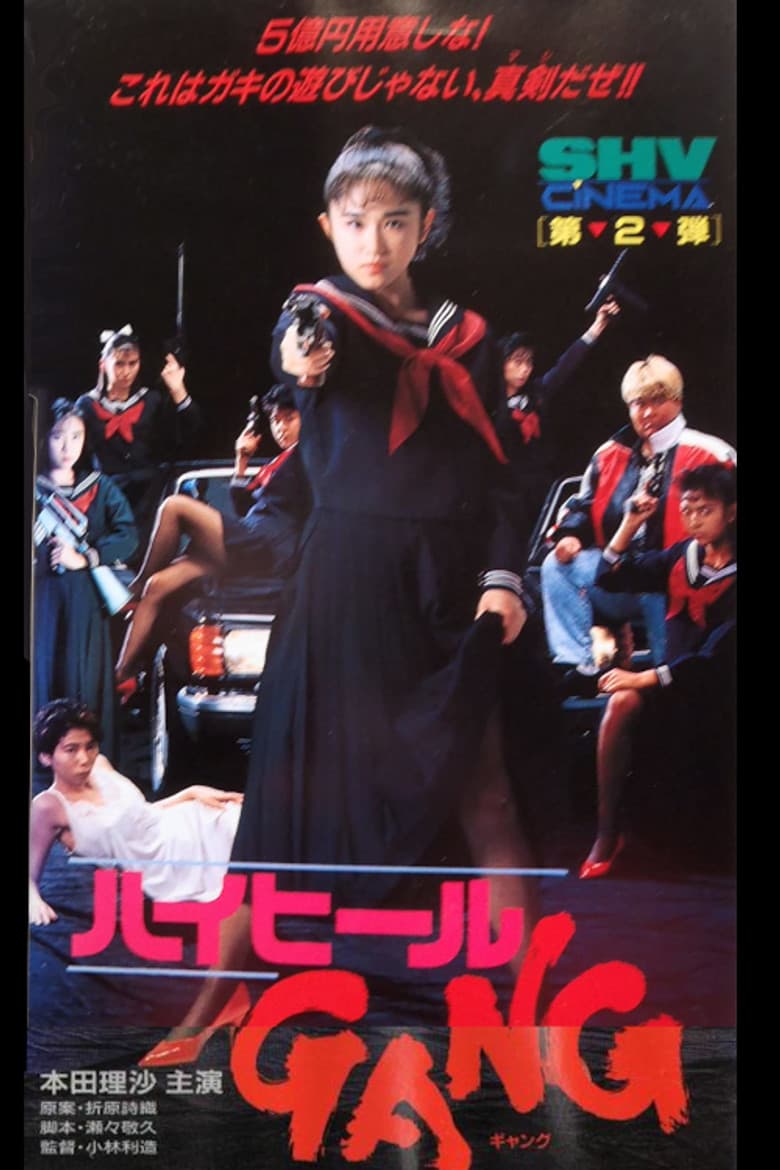 ハイヒールＧＡＮＧ
