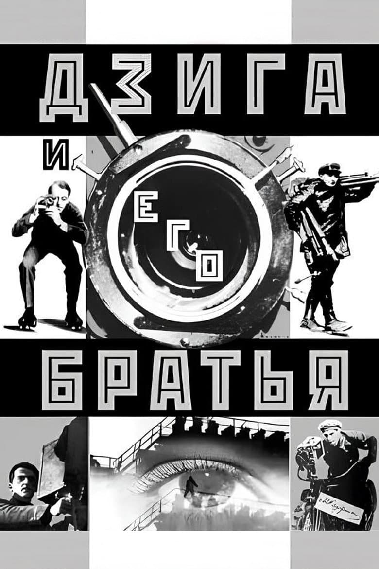 Дзига и его братья