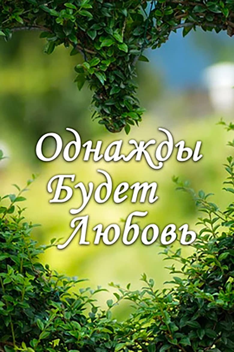 Однажды будет любовь