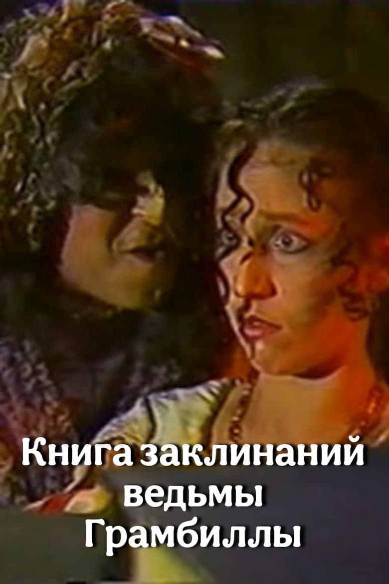 Книга заклинаний ведьмы Грамбиллы