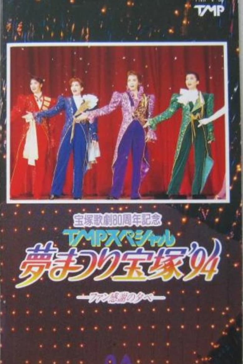 TMPスペシャル夢まつり宝塚'94
