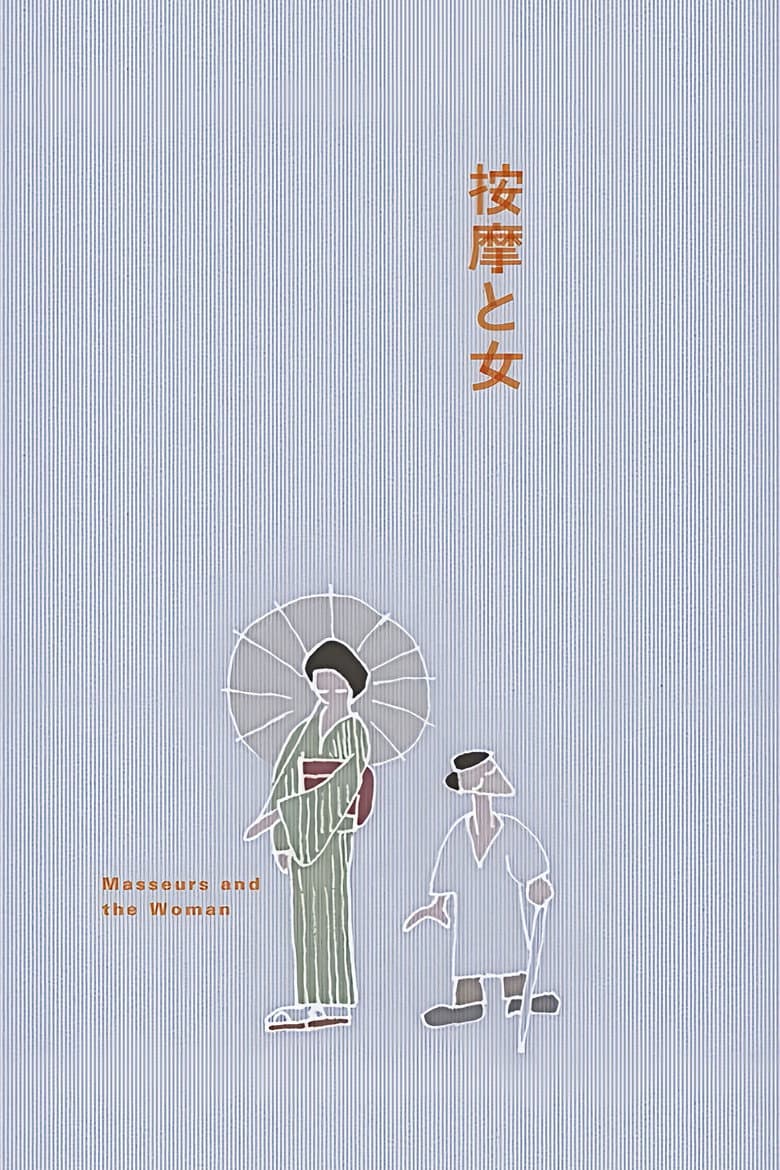 按摩と女