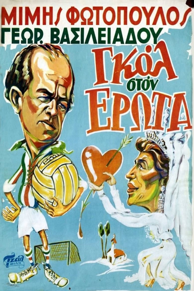 Γκολ στον έρωτα
