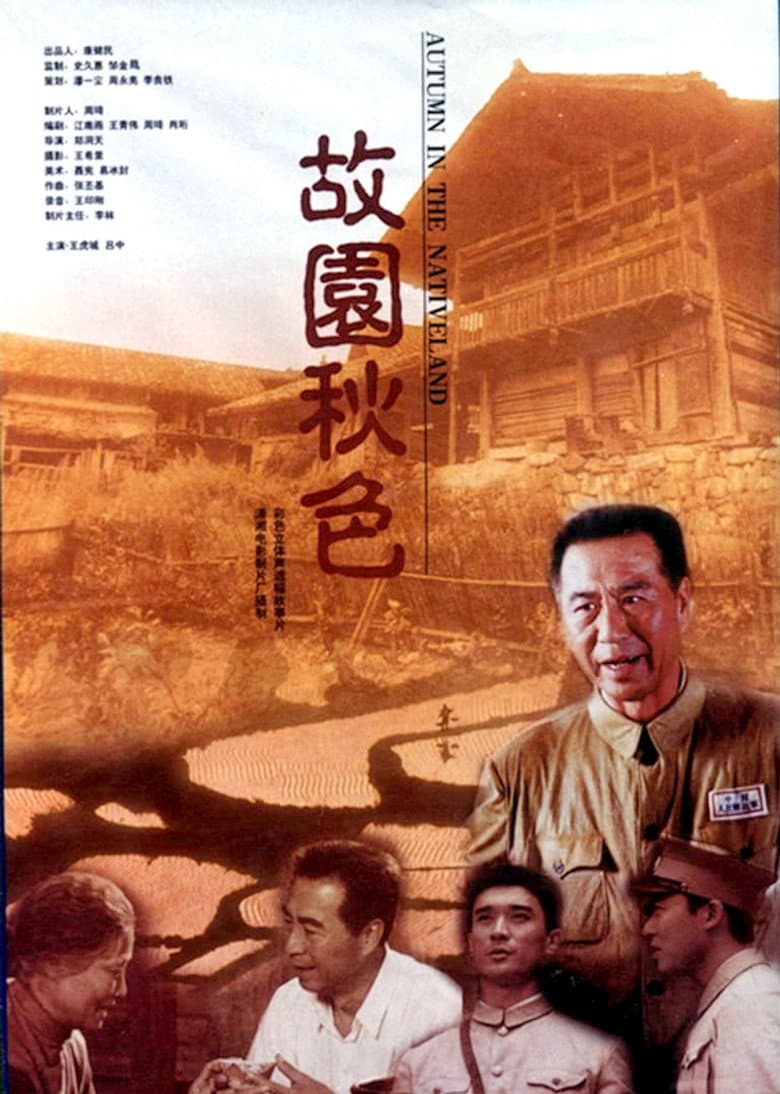 故园秋色