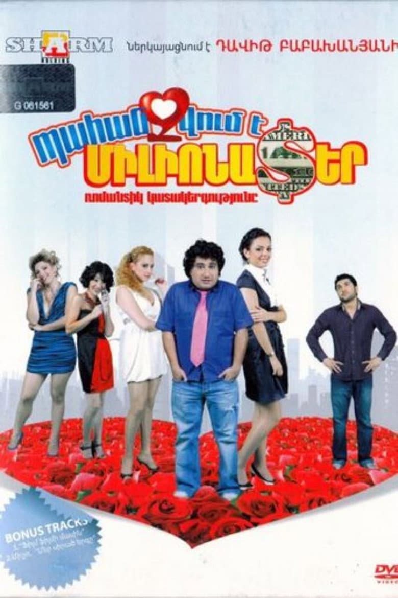 Պահանջվում է Միլիոնատեր
