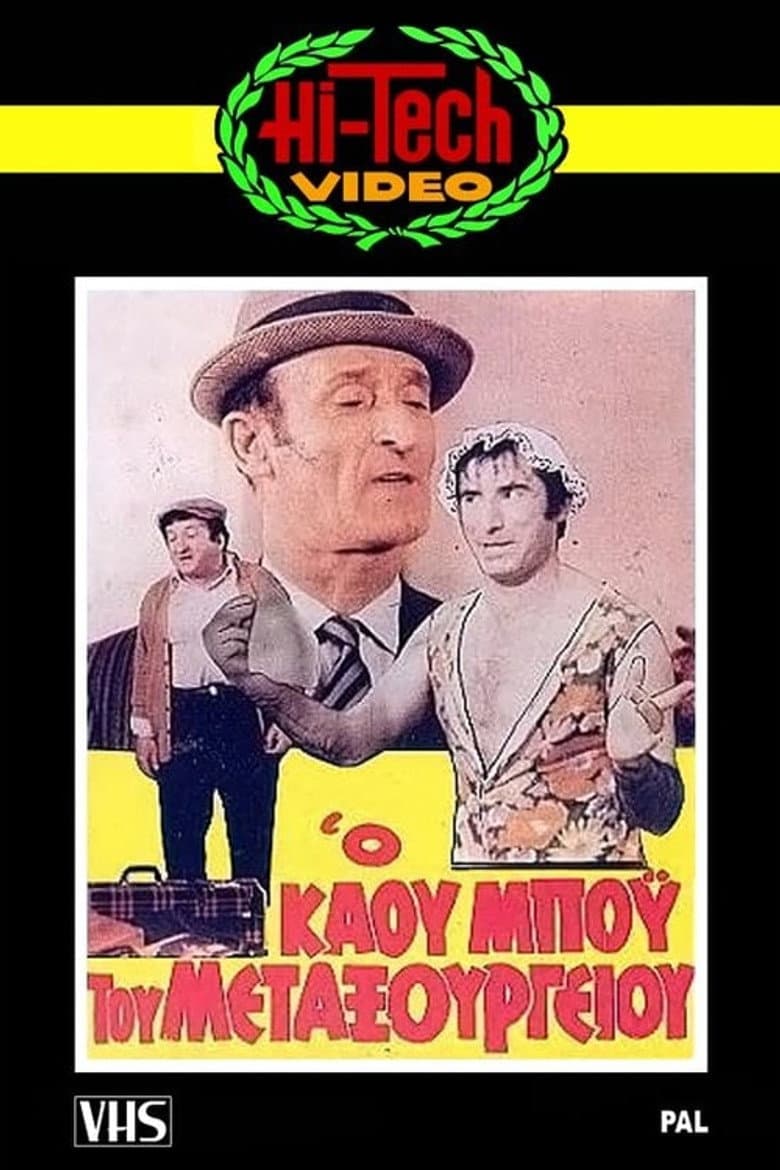 Ο Καου-Μπόυς του Μεταξουργείου!!