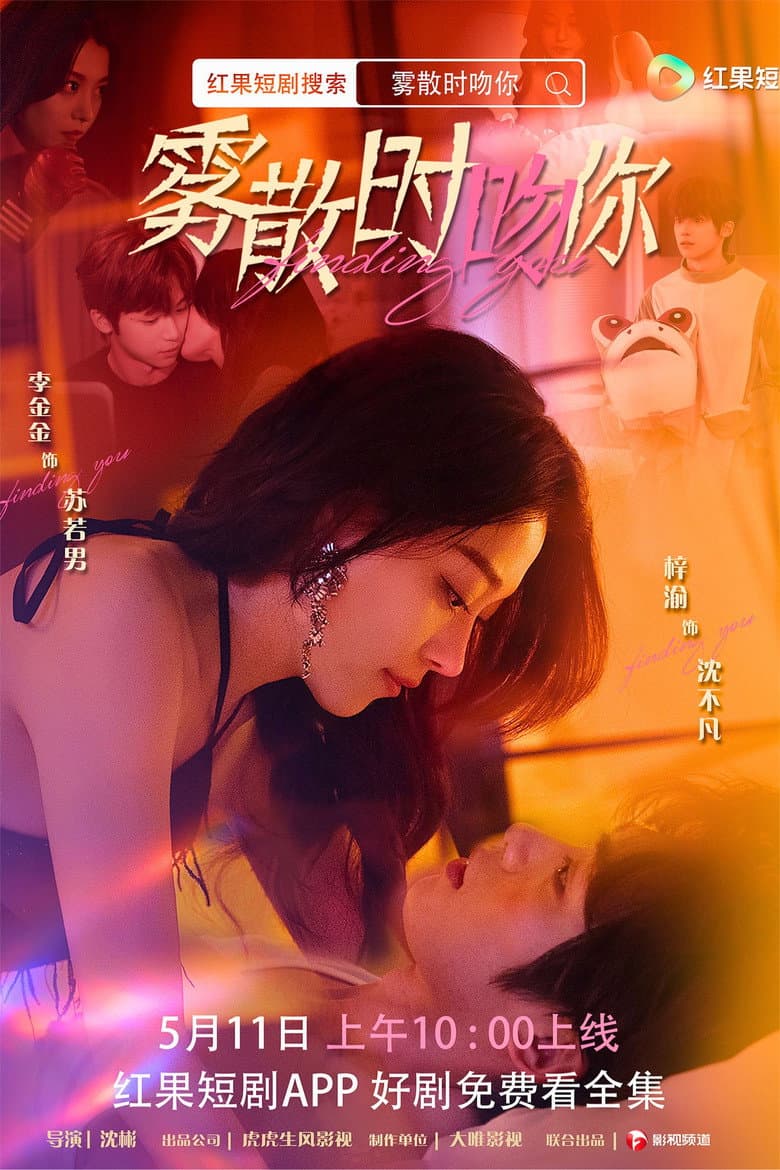 雾散时吻你