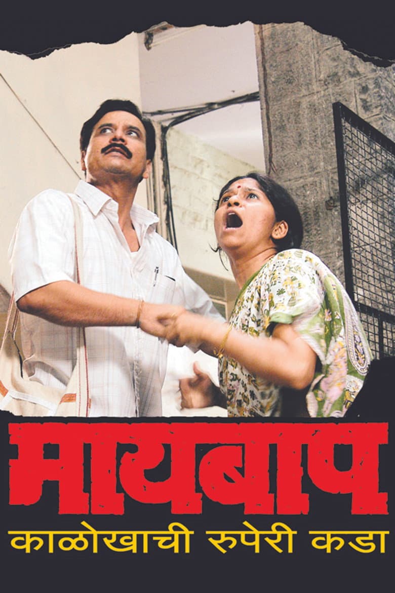 माय बाप