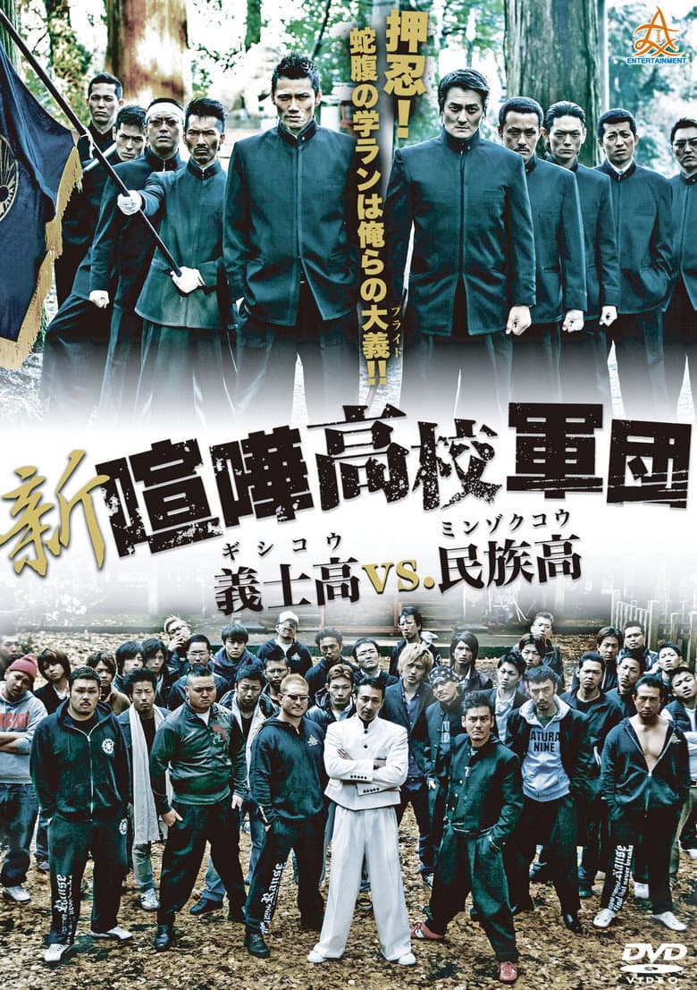 新・喧嘩高校軍団 義士高vs民族高
