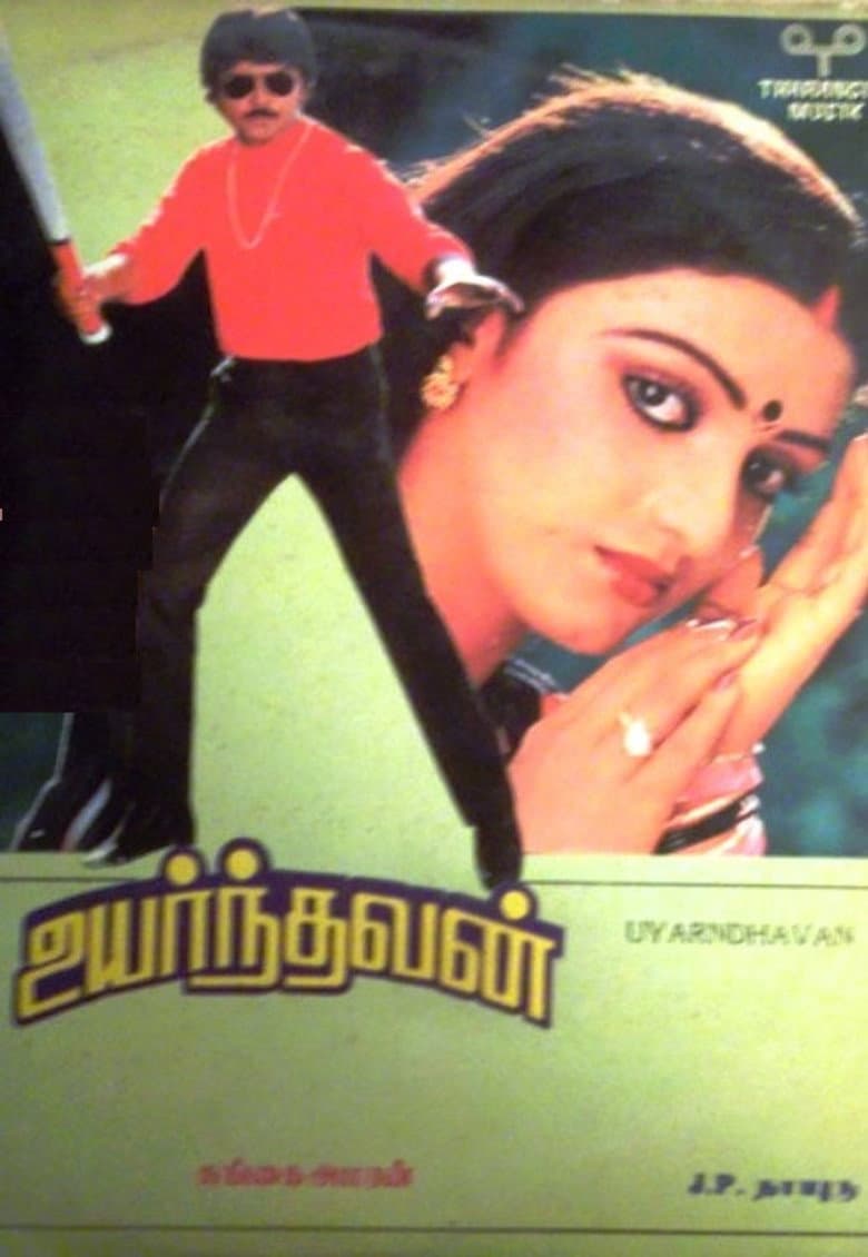உயர்ந்தவன்