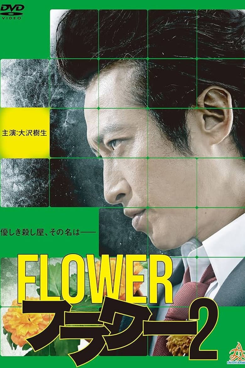 フラワー 2