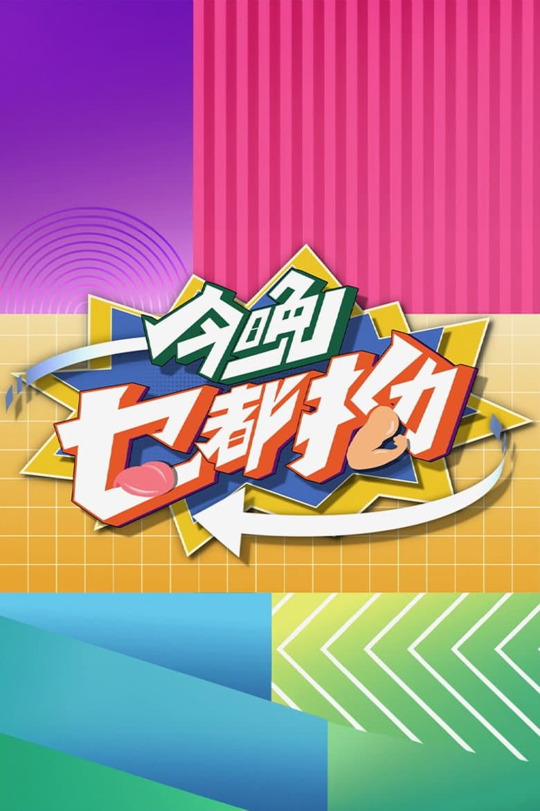 今晚乜都拗