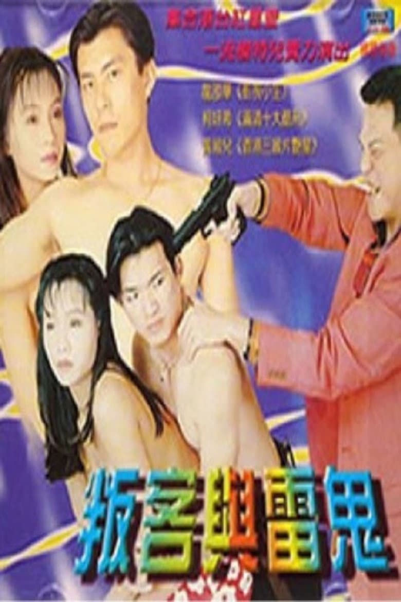 叛客与雷鬼