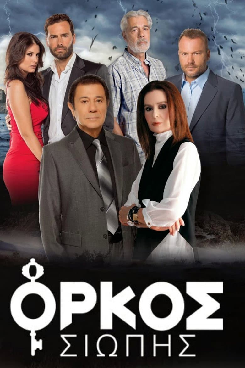 Όρκος Σιωπής