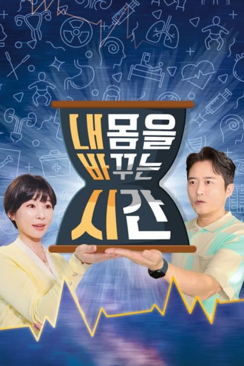 내 몸을 바꾸는 시간