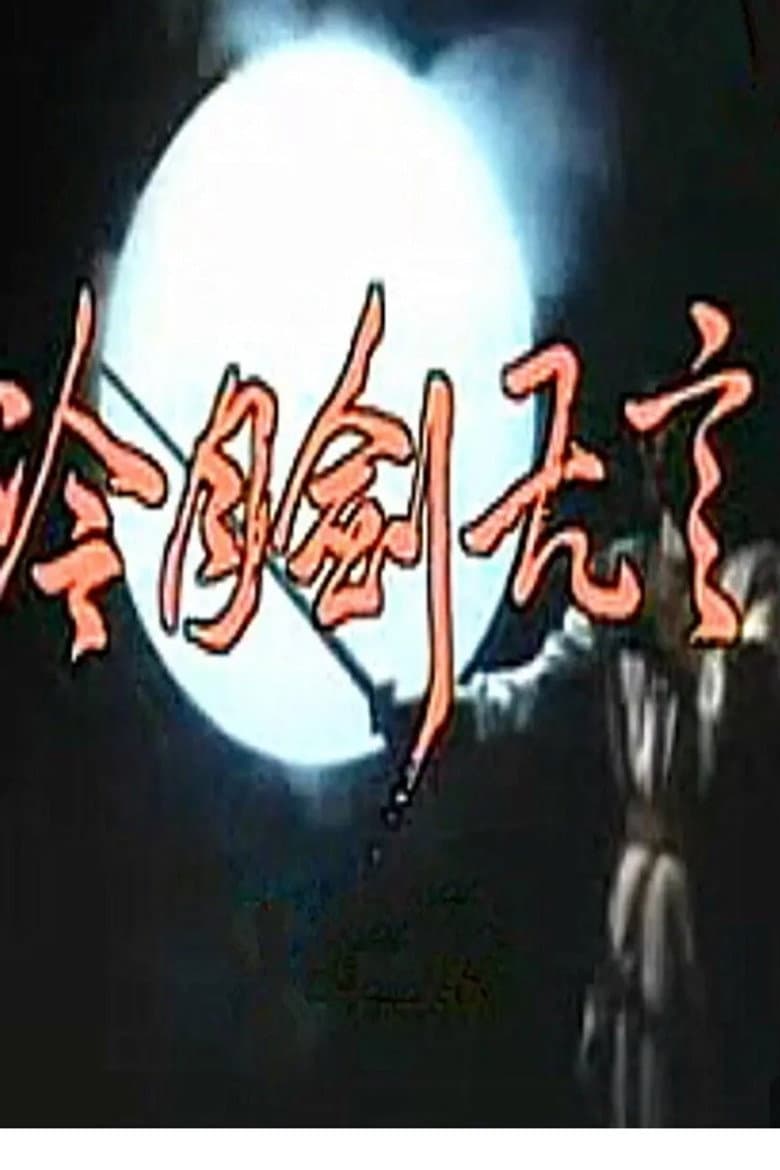 冷月剑无言
