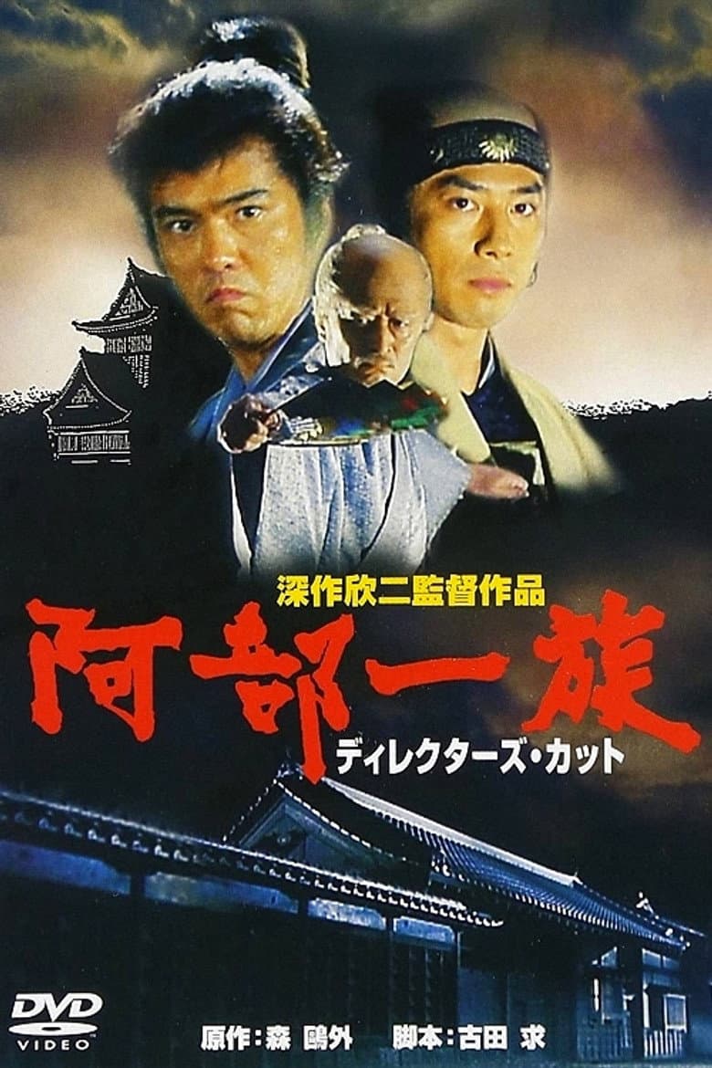 阿部一族