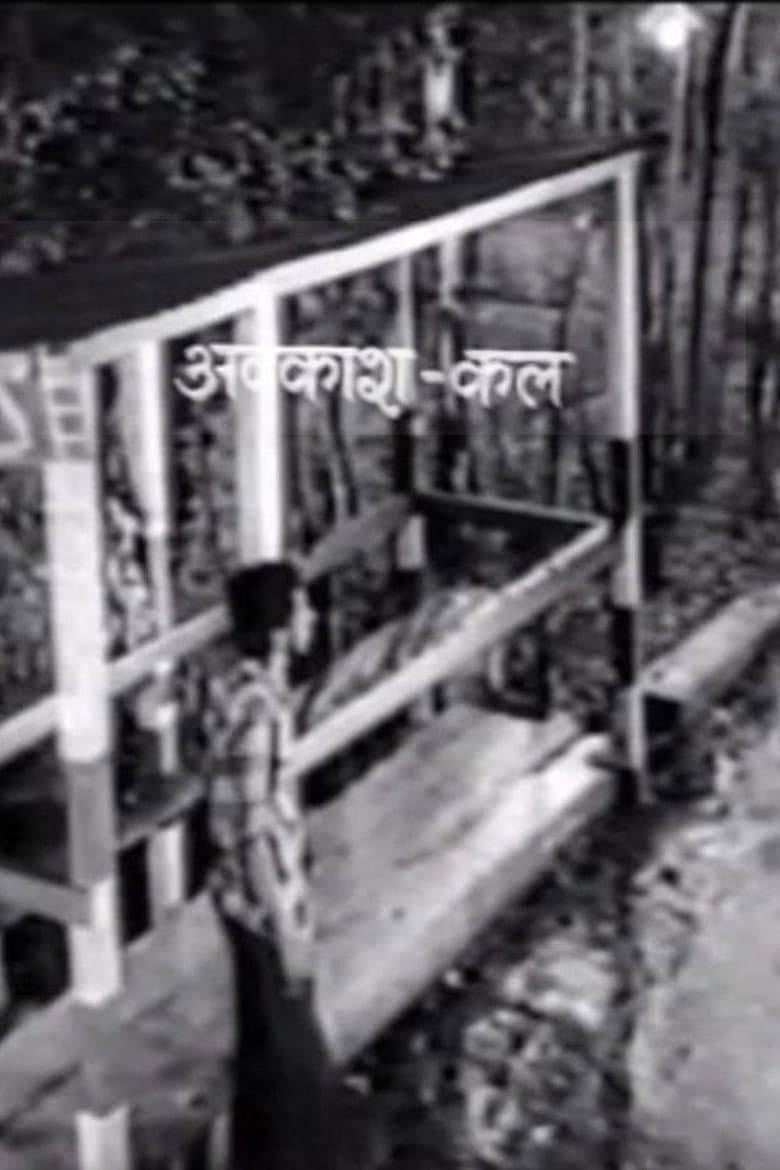 अवकाश कल