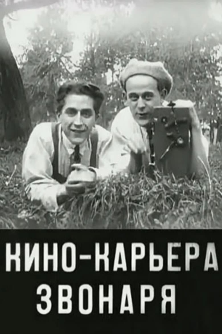 Кинокарьера звонаря