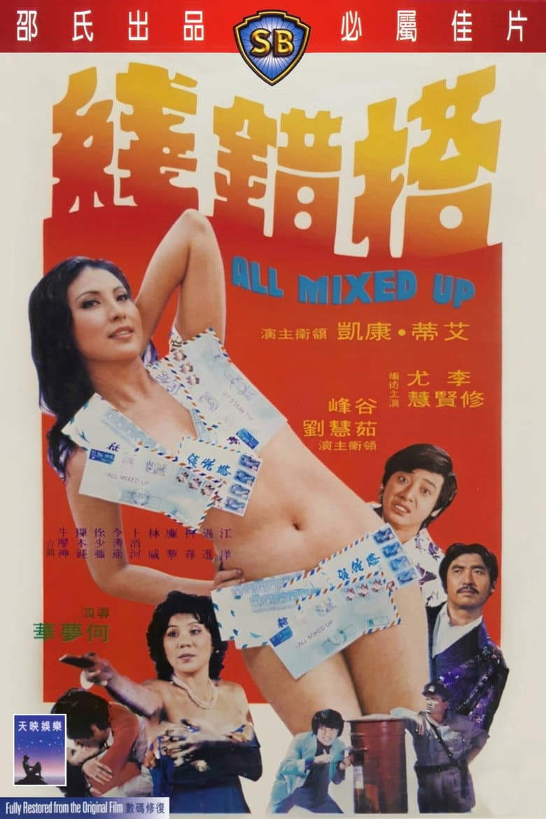 搭錯線