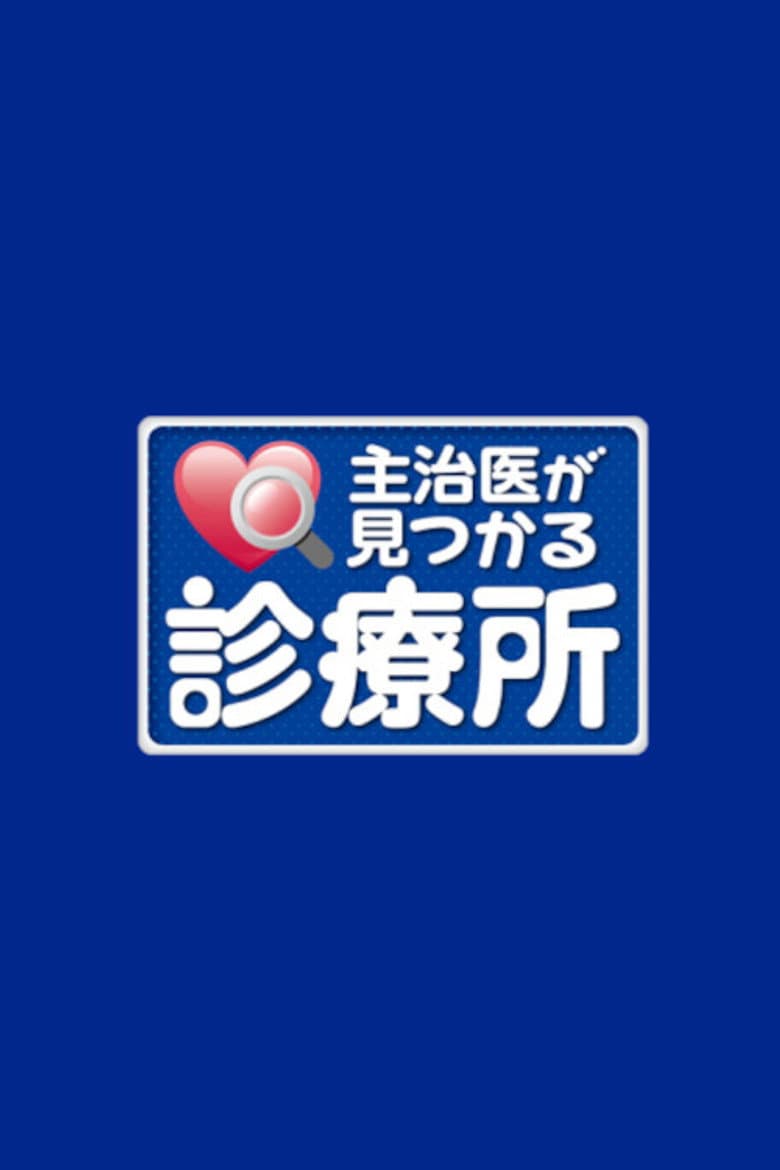 主治医が見つかる診療所