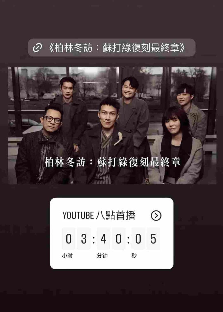 柏林冬訪：蘇打綠復刻最終章