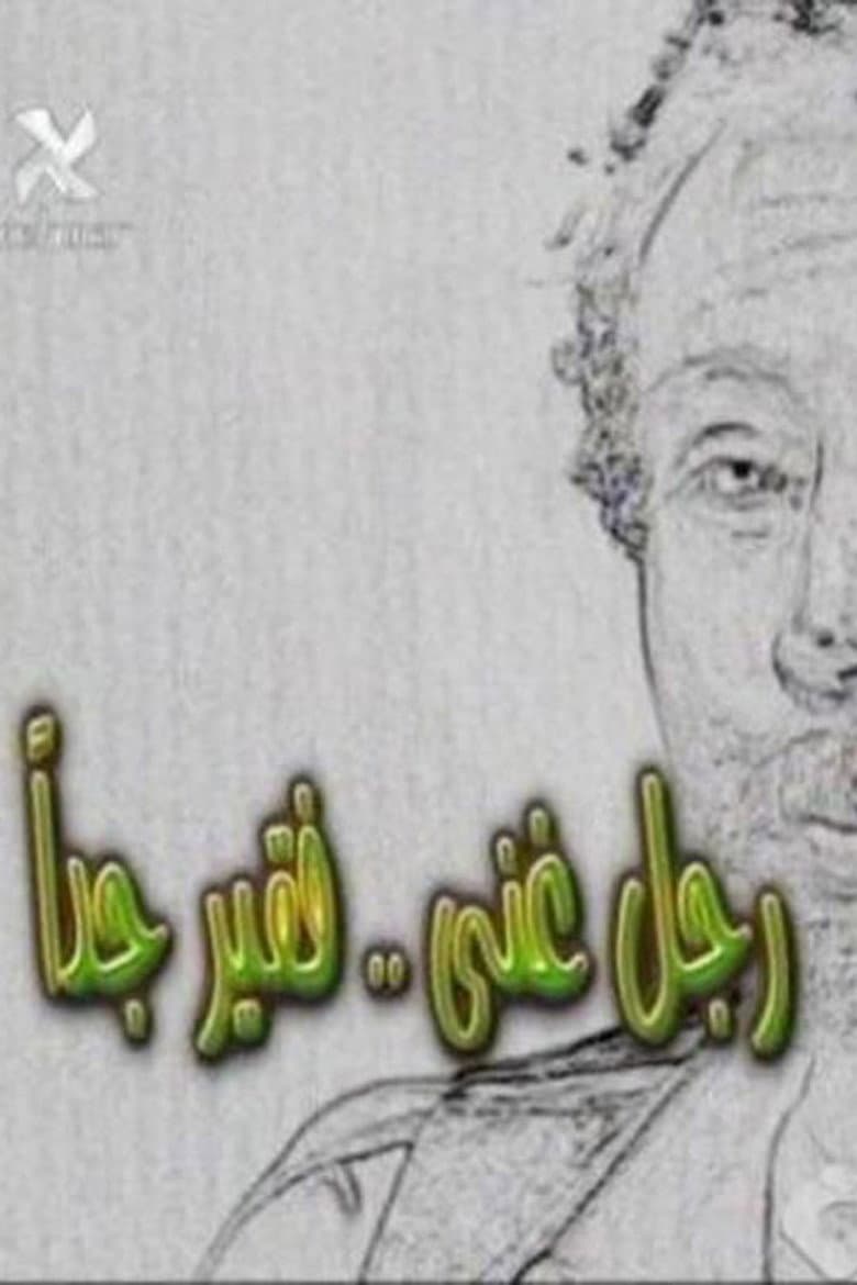 رجل غني فقير جدا