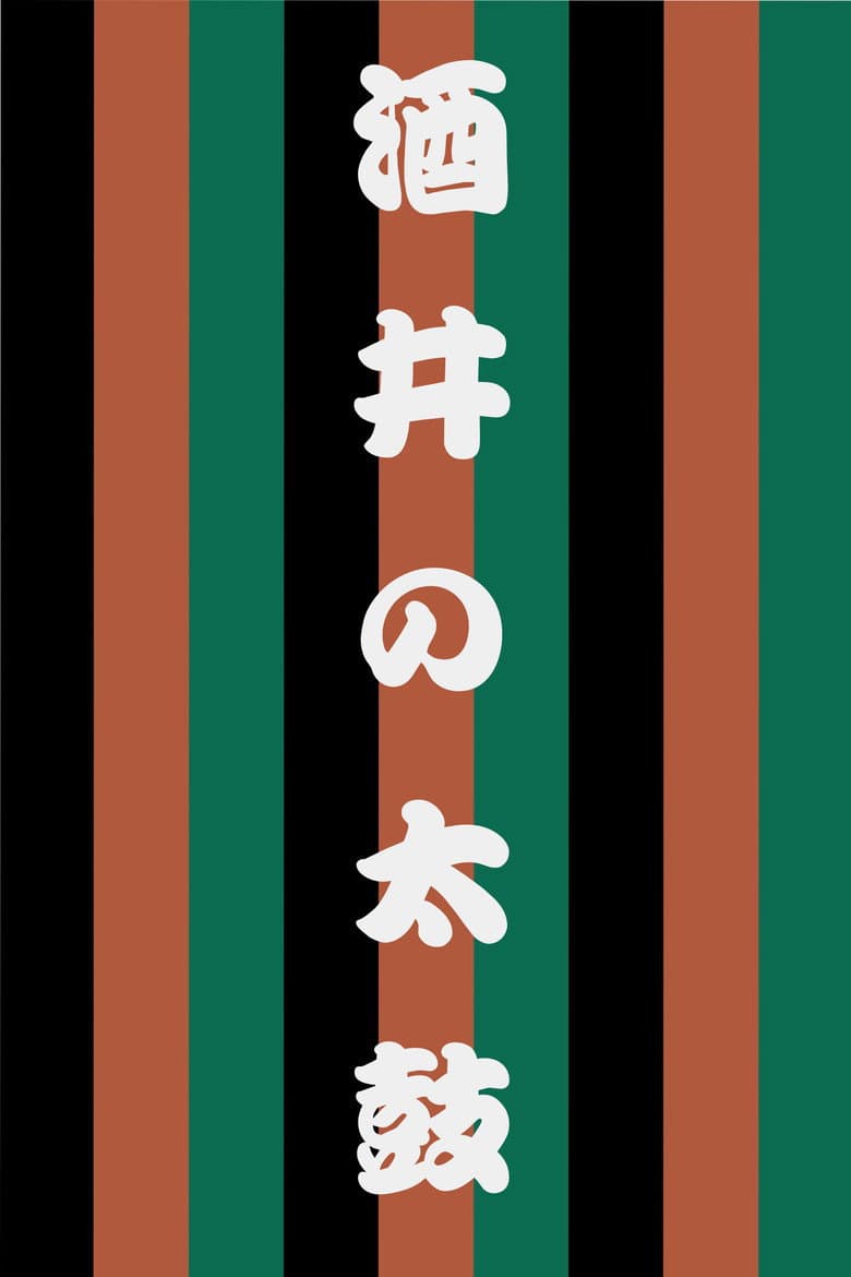 世響太鼓功　酒井の太鼓
