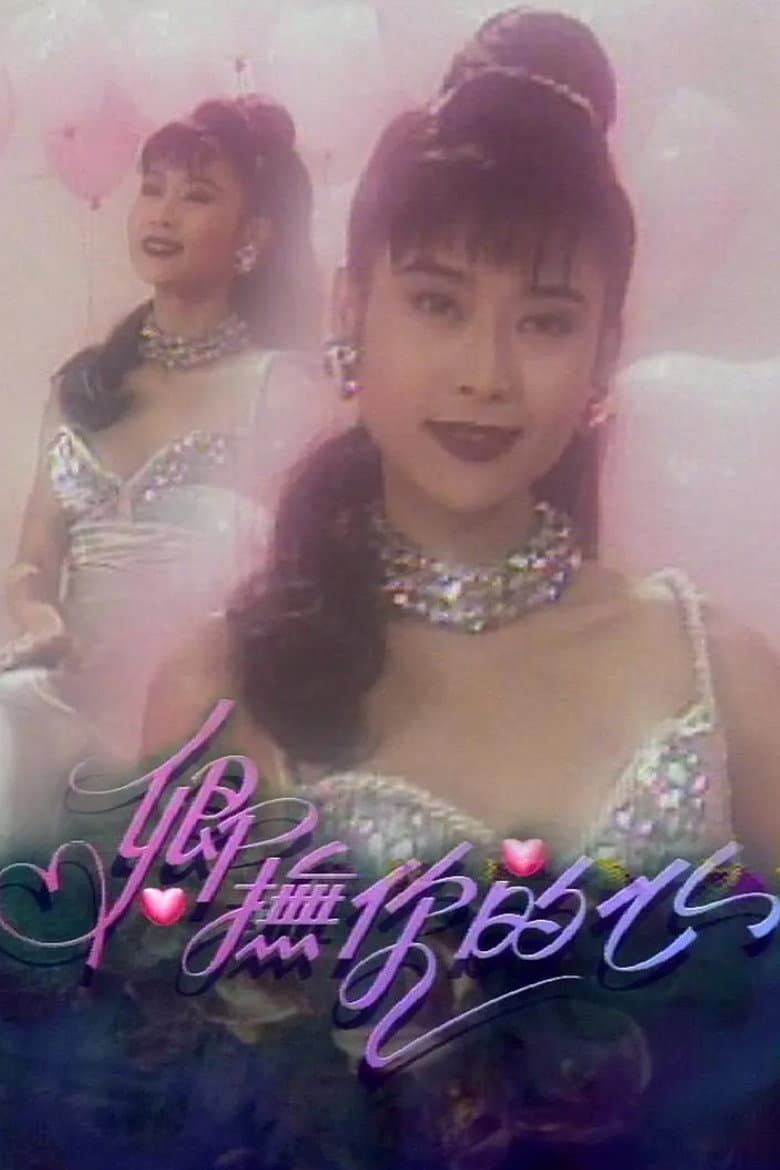 卿抚你的心