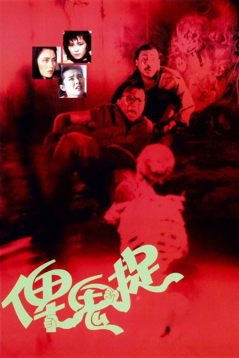 俾鬼捉