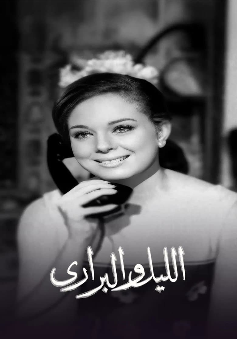 الليل والبراري