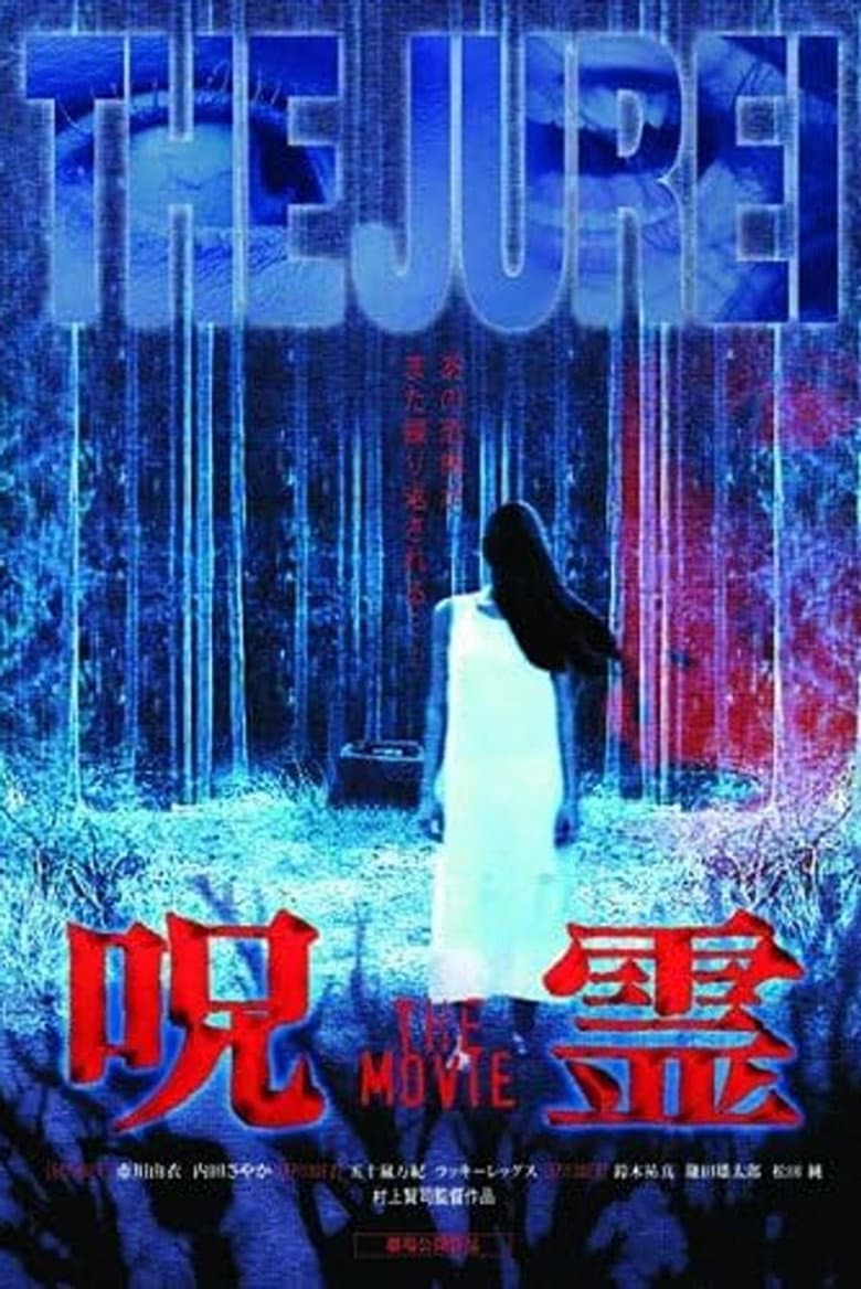 呪霊 THE MOVIE