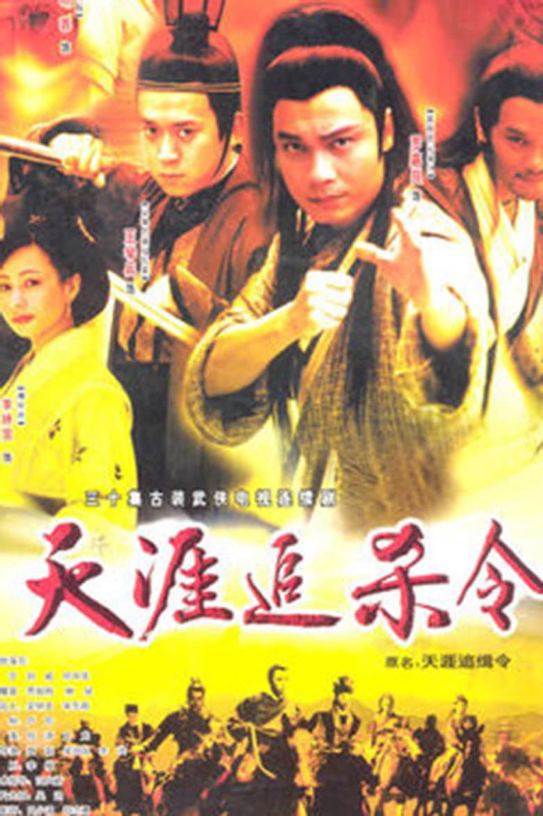 天涯追缉令