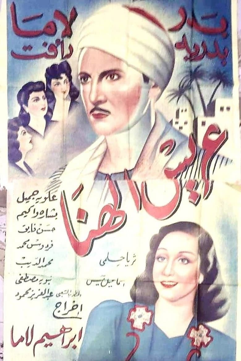 عريس الهنا