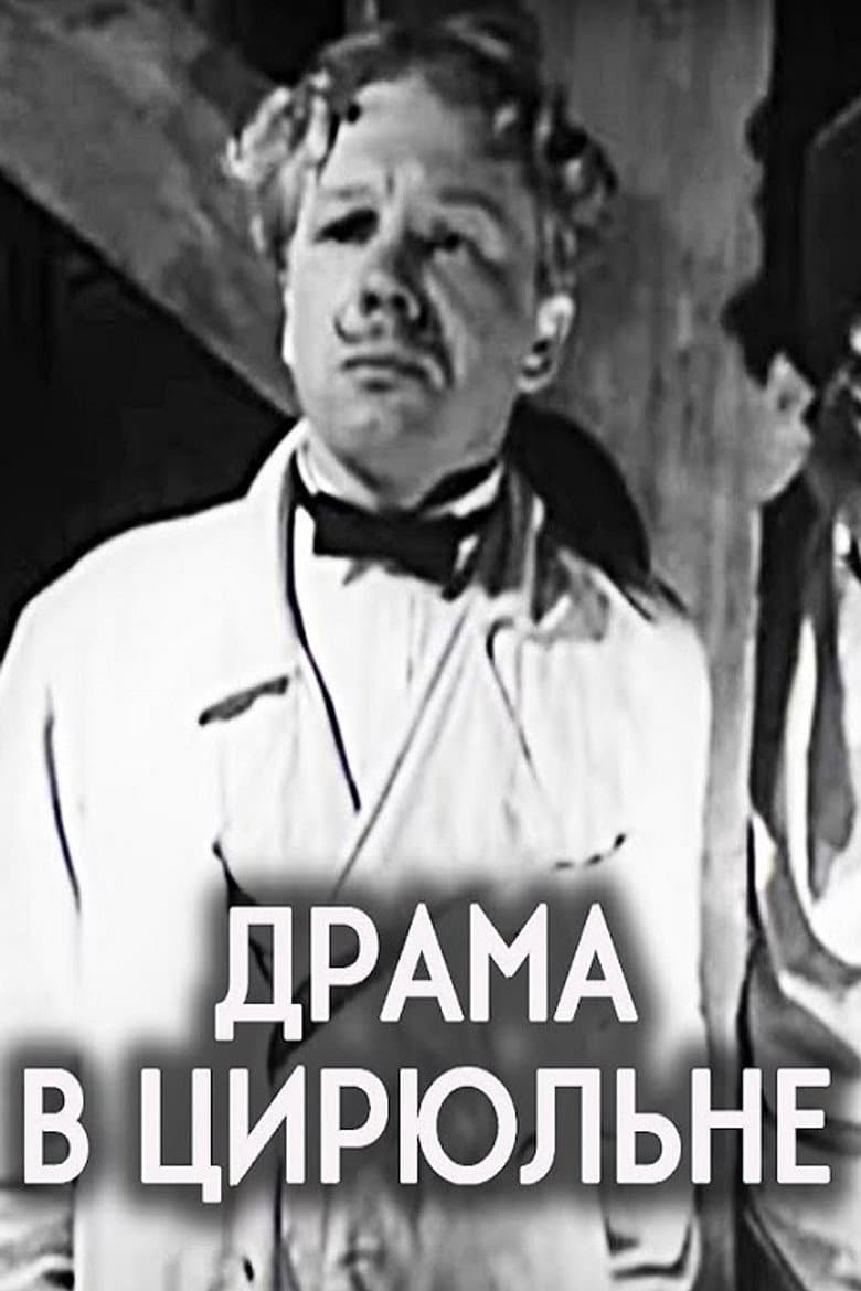 Драма в цирюльне