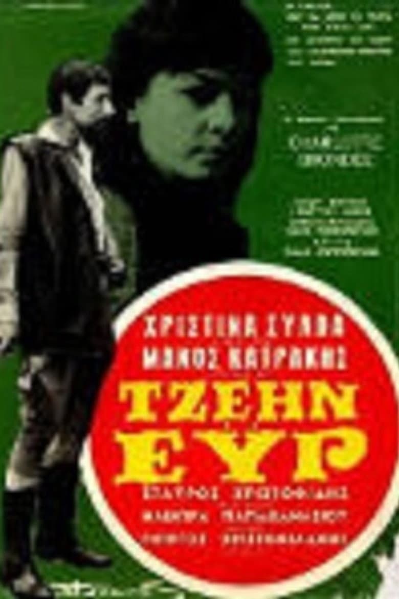 Τζέιν Έυρ