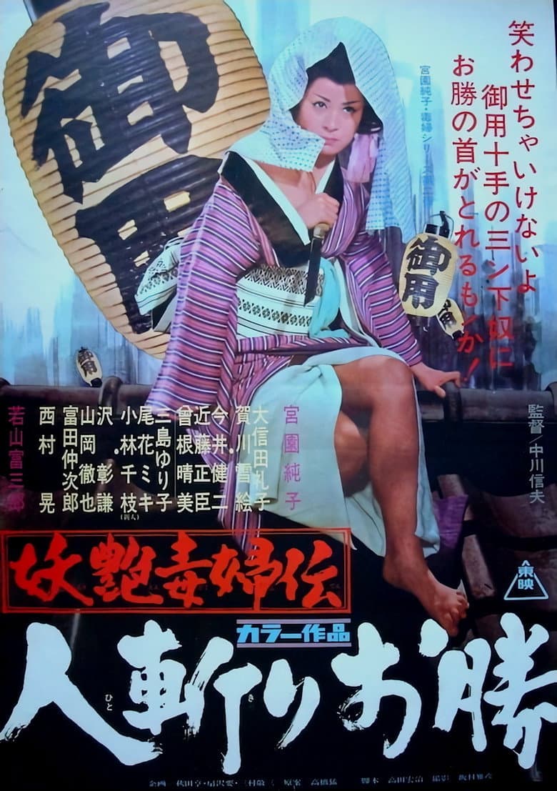妖艶毒婦伝　人斬りお勝