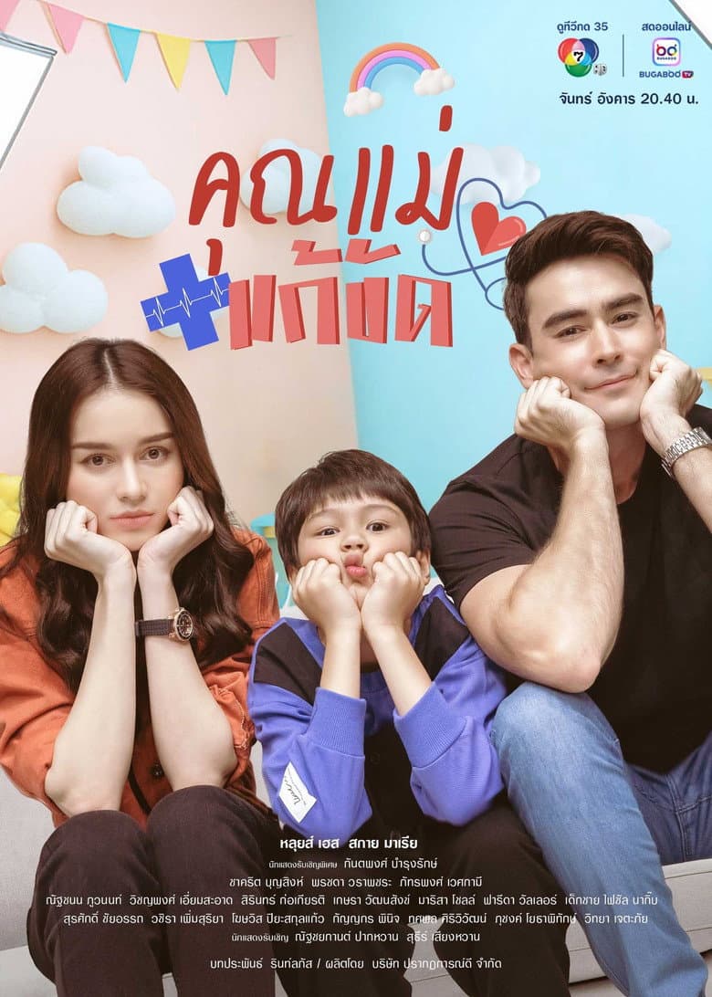 คุณแม่แก้ขัด