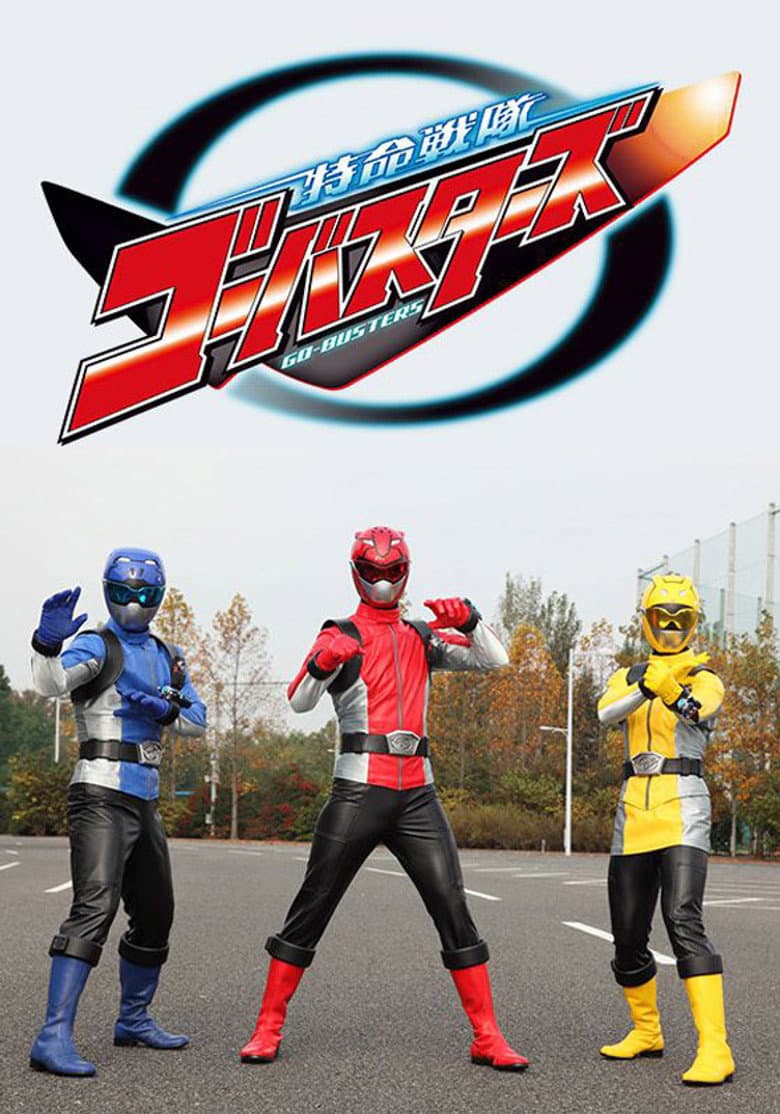 特命戦隊ゴーバスターズ