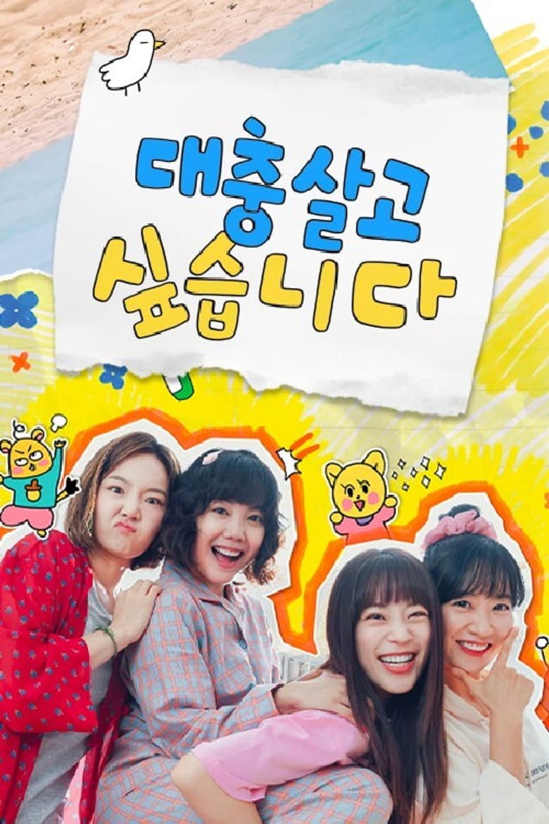 대충 살고 싶습니다