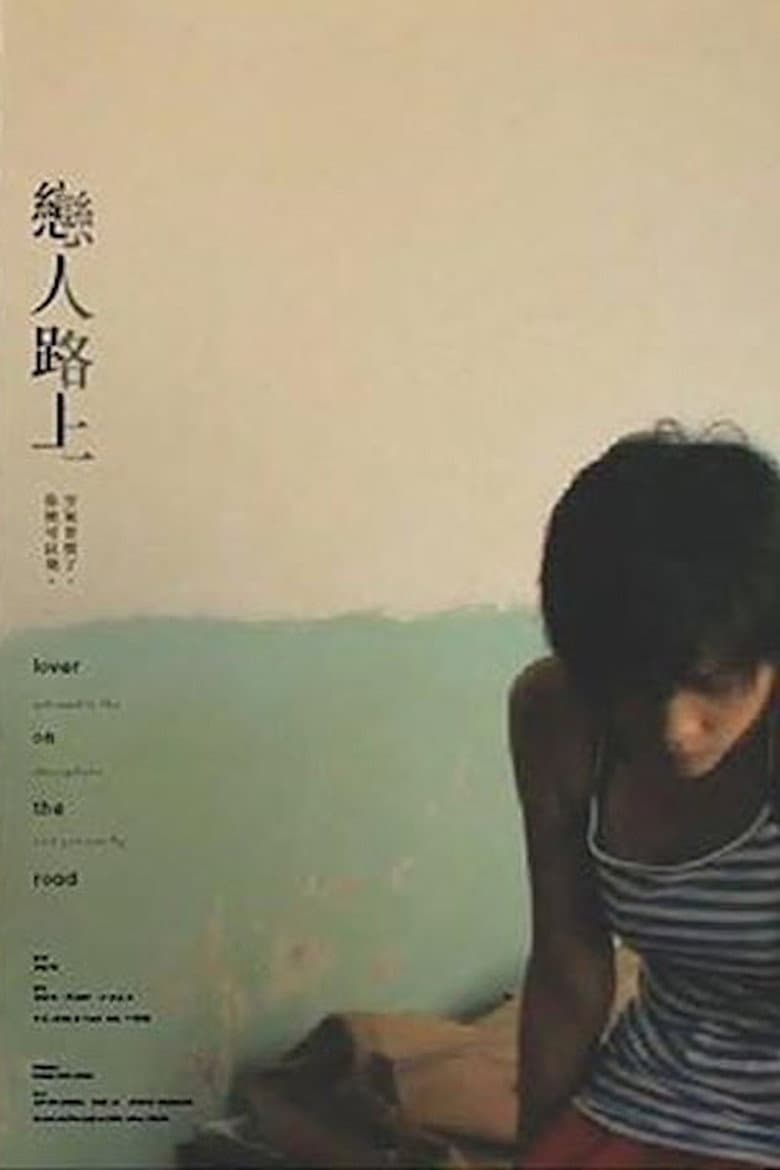 戀人路上