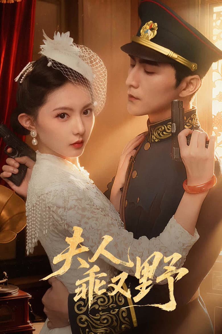 夫人乖又野